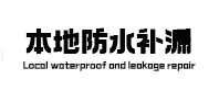 沧源本地防水（中讯网）